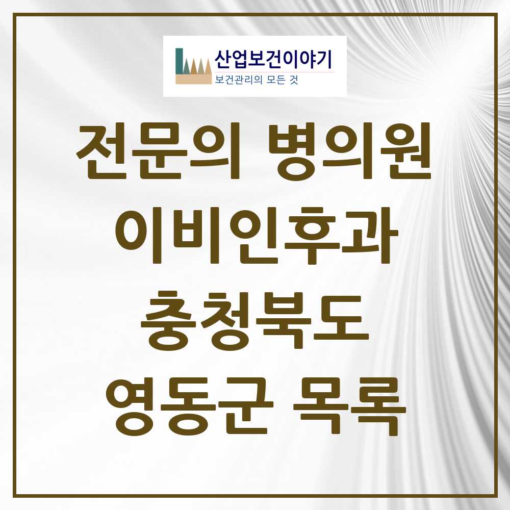 2025 영동군 이비인후과 전문의 의원·병원 모음 1곳 | 충청북도 추천 리스트