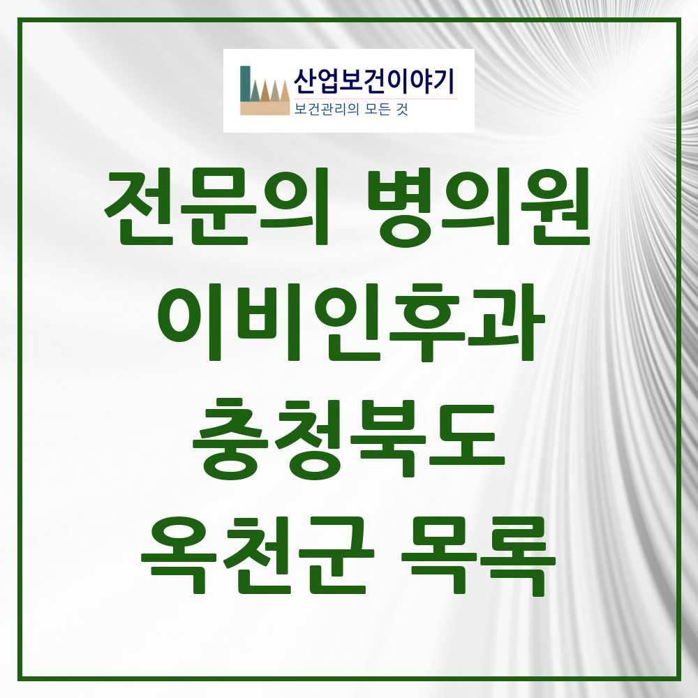 2025 옥천군 이비인후과 전문의 의원·병원 모음 1곳 | 충청북도 추천 리스트