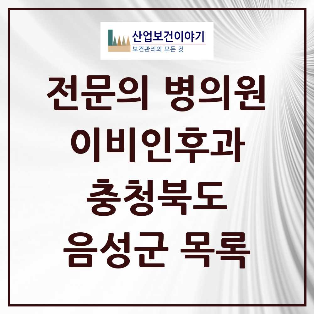 2025 음성군 이비인후과 전문의 의원·병원 모음 2곳 | 충청북도 추천 리스트