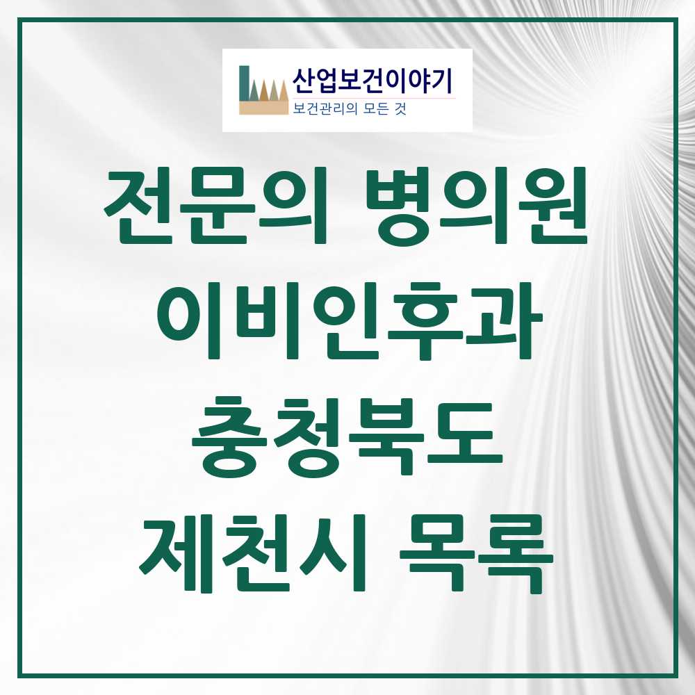 2025 제천시 이비인후과 전문의 의원·병원 모음 6곳 | 충청북도 추천 리스트