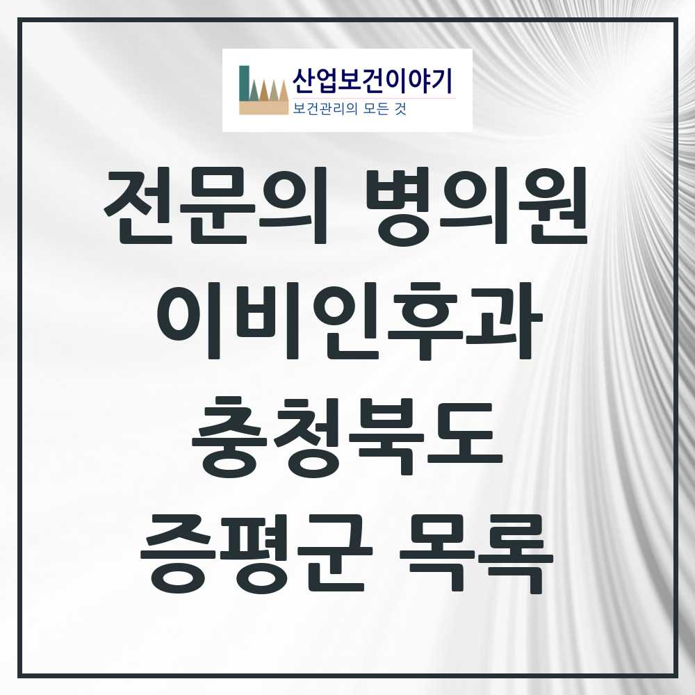 2025 증평군 이비인후과 전문의 의원·병원 모음 2곳 | 충청북도 추천 리스트