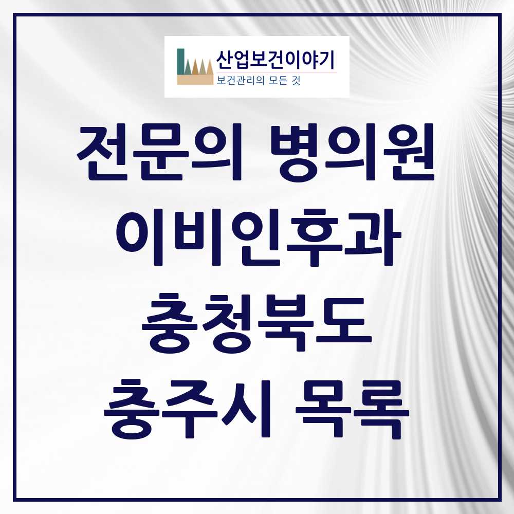 2025 충주시 이비인후과 전문의 의원·병원 모음 8곳 | 충청북도 추천 리스트