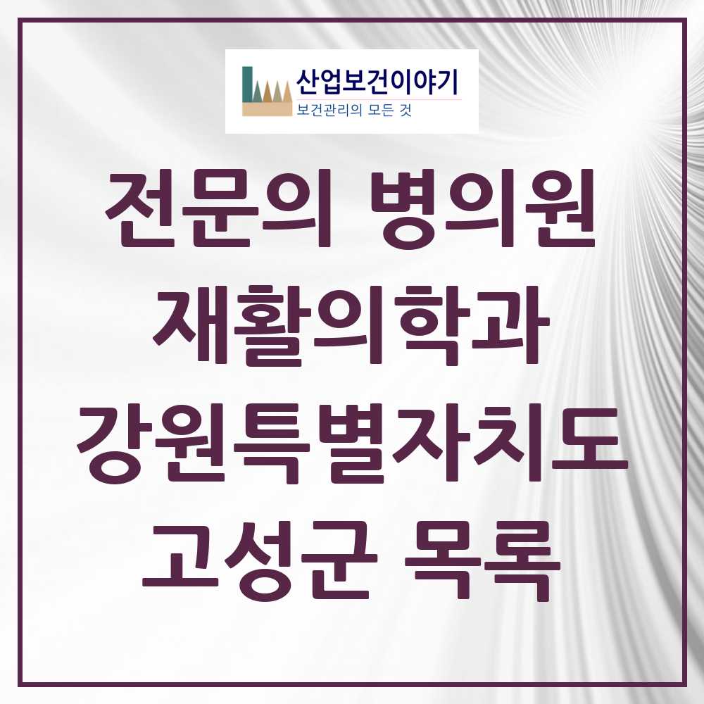 2025 강원특별자치도 고성군 재활의학과 전문의 의원·병원 목록 0곳