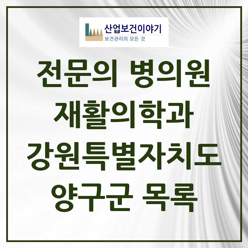 2025 강원특별자치도 양구군 재활의학과 전문의 의원·병원 목록 0곳