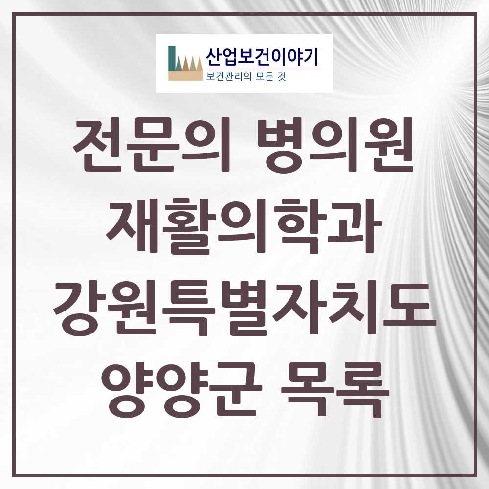 2025 양양군 재활의학과 전문의 의원·병원 모음 0곳 | 강원특별자치도 추천 리스트