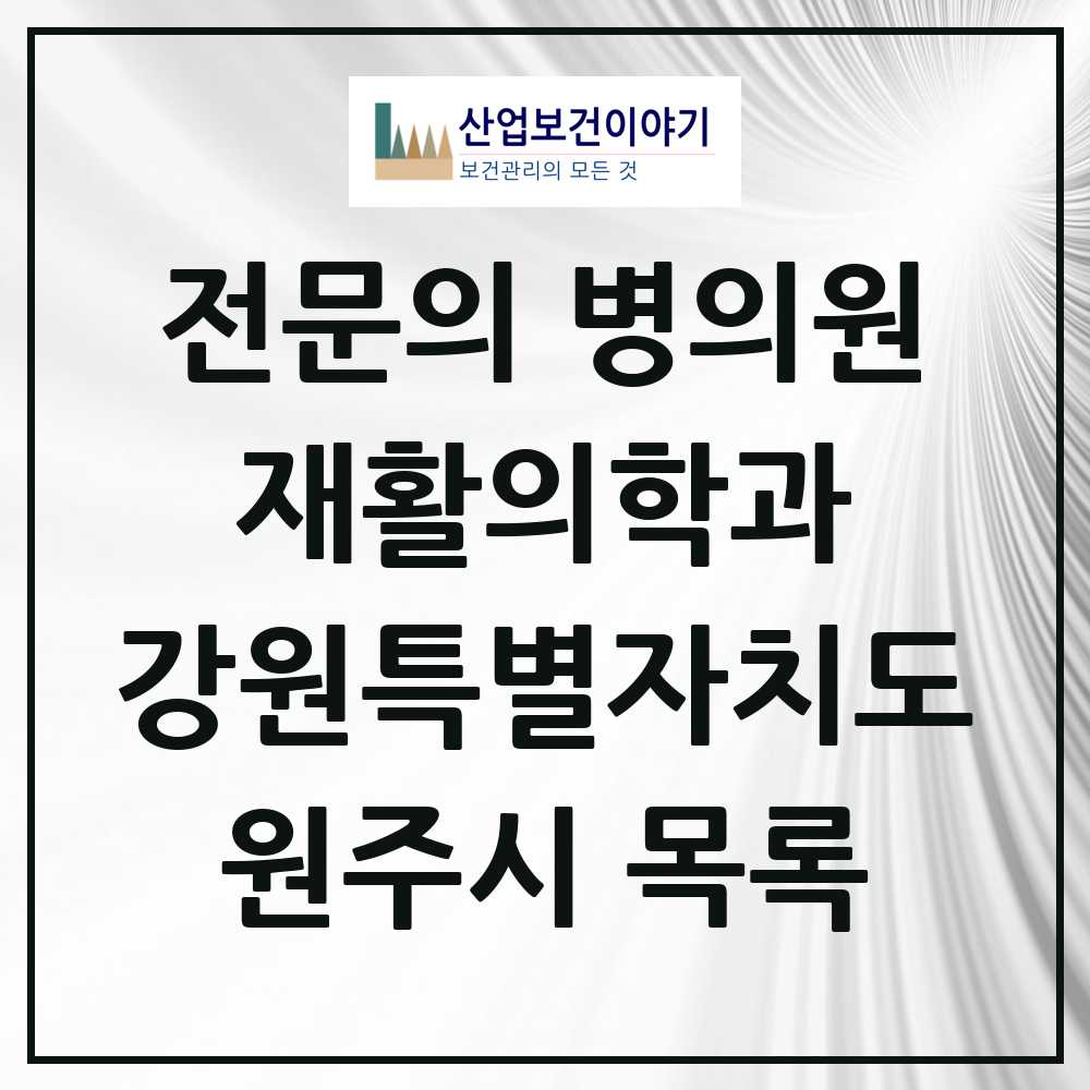 2025 원주시 재활의학과 전문의 의원·병원 모음 14곳 | 강원특별자치도 추천 리스트