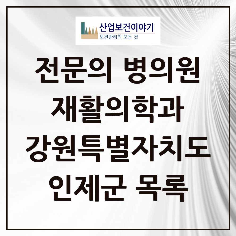 2025 인제군 재활의학과 전문의 의원·병원 모음 0곳 | 강원특별자치도 추천 리스트