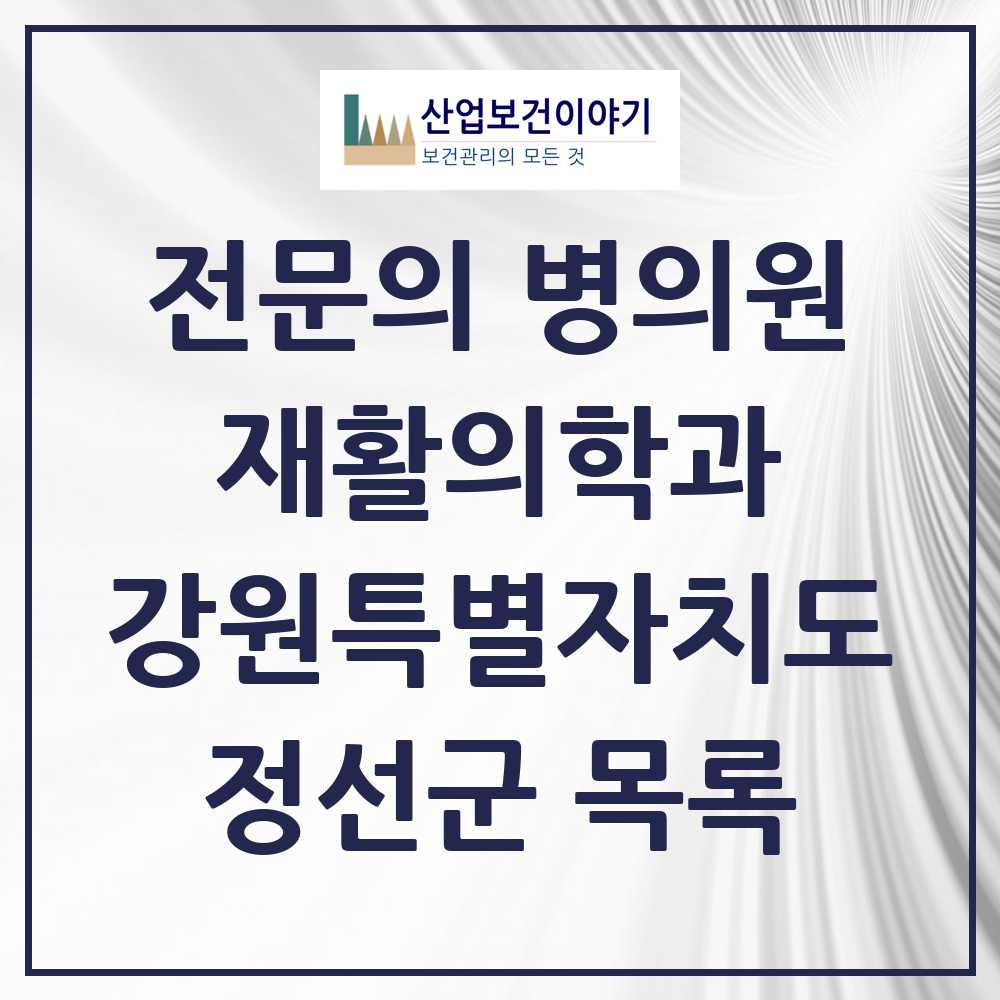 2025 강원특별자치도 정선군 재활의학과 전문의 의원·병원 목록 0곳