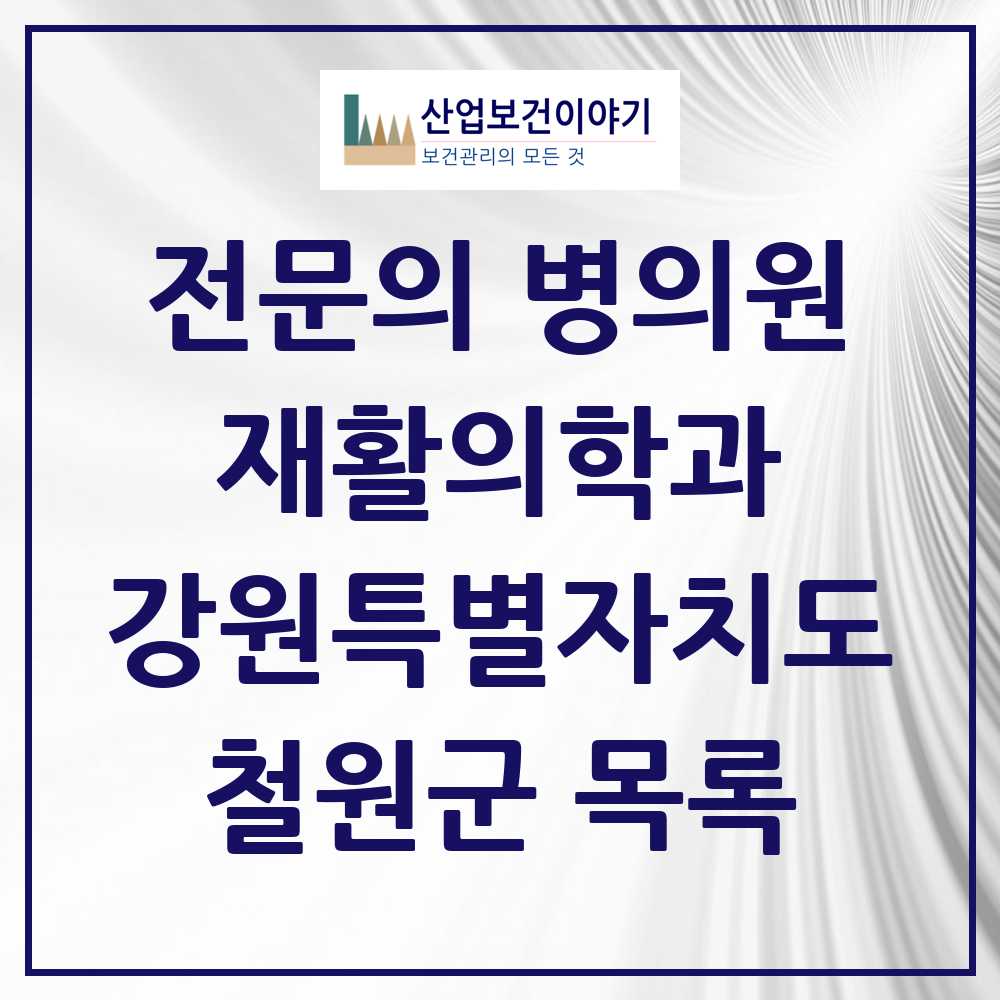 2025 강원특별자치도 철원군 재활의학과 전문의 의원·병원 목록 0곳
