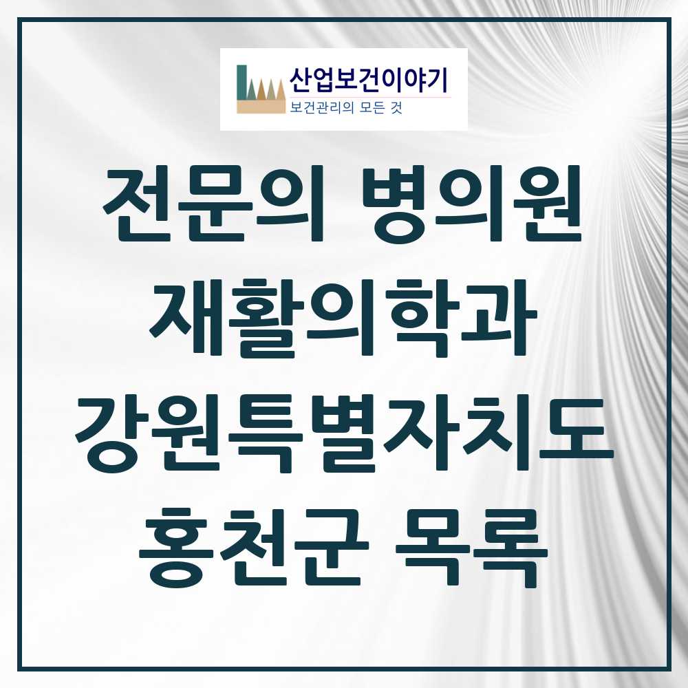 2025 강원특별자치도 홍천군 재활의학과 전문의 의원·병원 목록 0곳