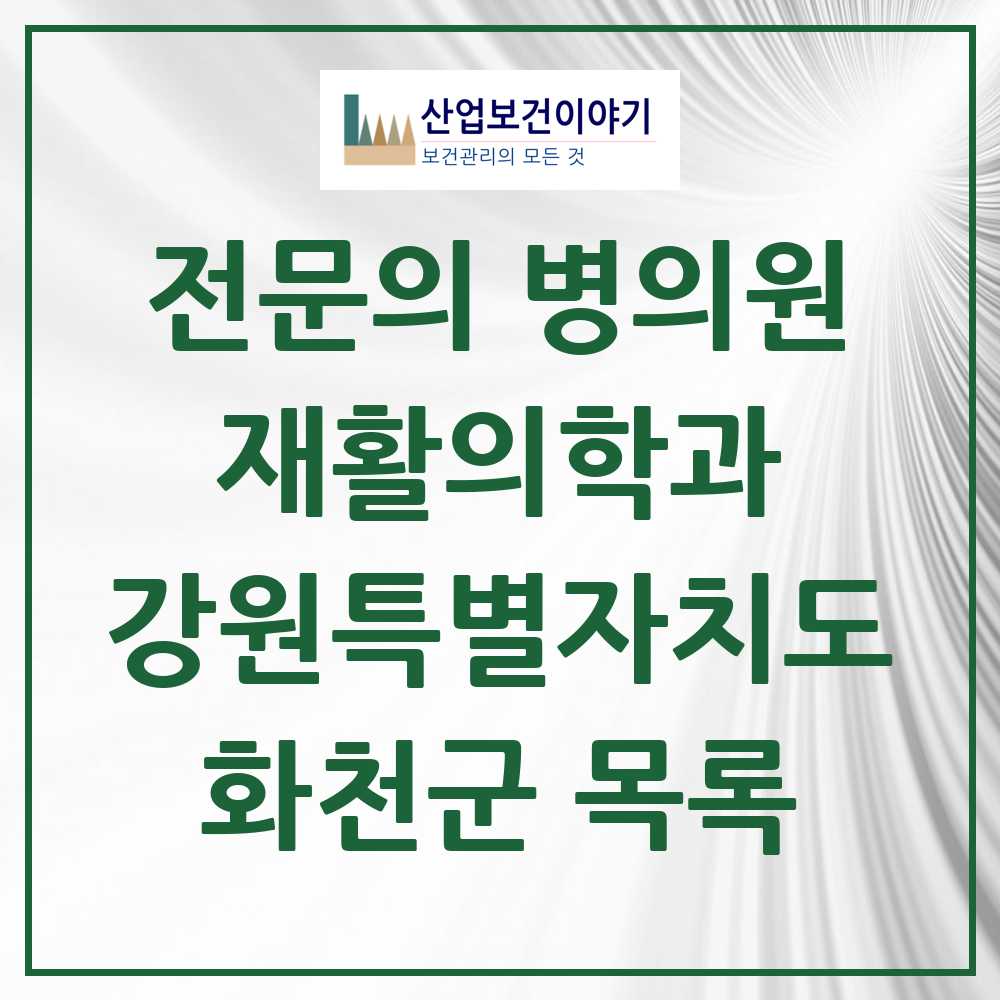 2025 강원특별자치도 화천군 재활의학과 전문의 의원·병원 목록 0곳