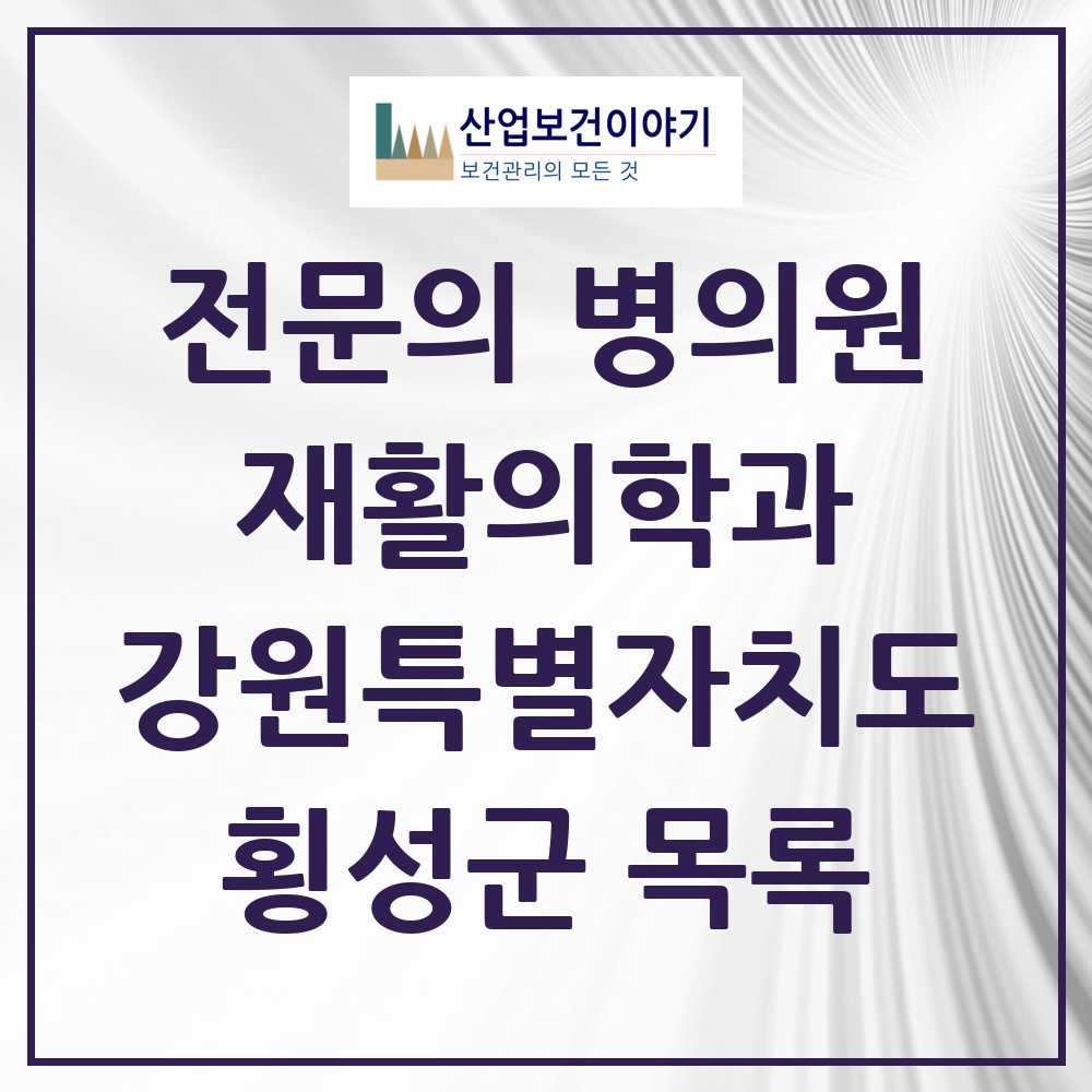 2025 강원특별자치도 횡성군 재활의학과 전문의 의원·병원 목록 0곳