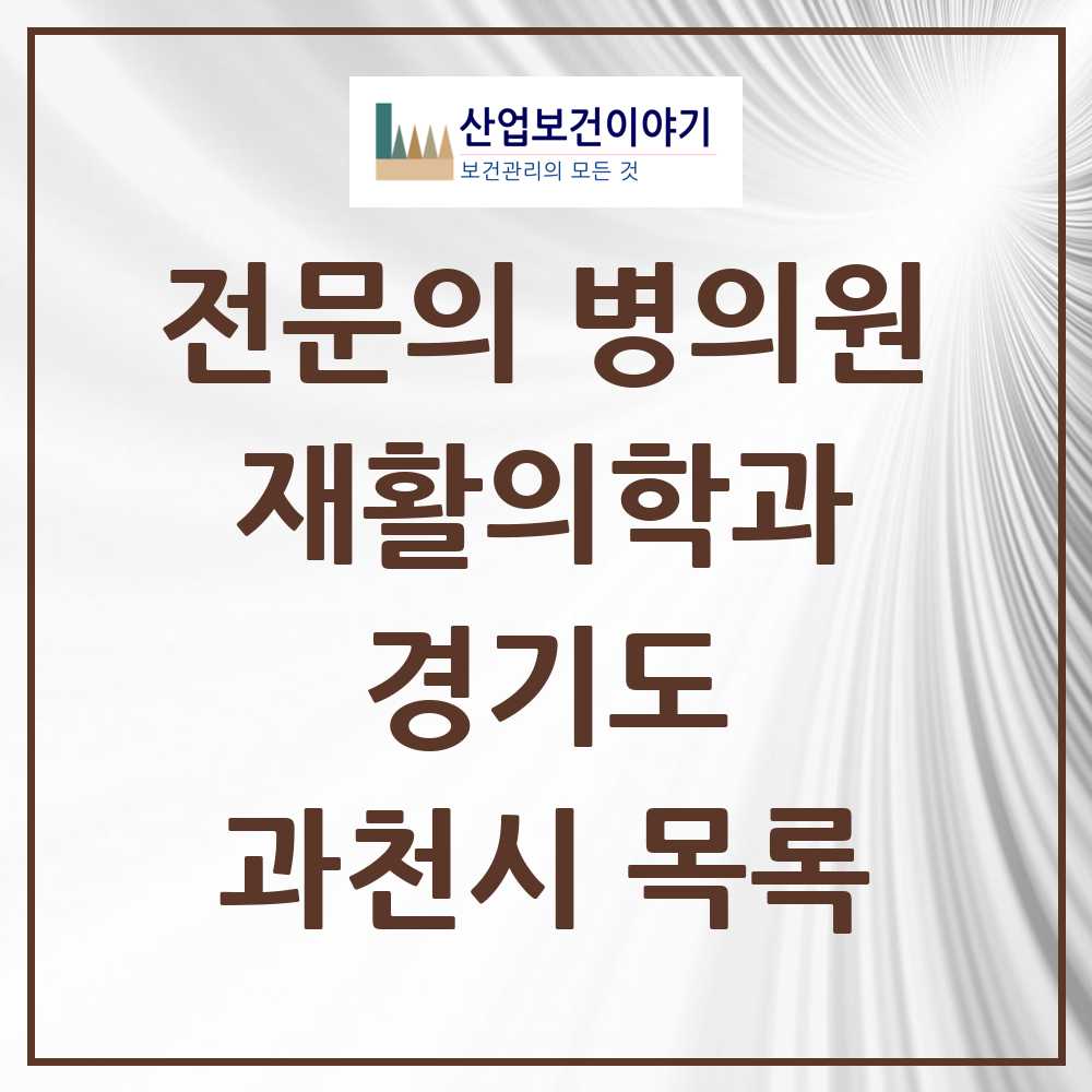 2025 과천시 재활의학과 전문의 의원·병원 모음 1곳 | 경기도 추천 리스트