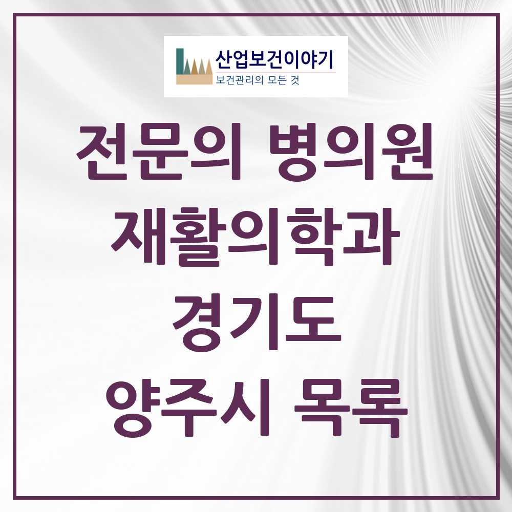 2025 양주시 재활의학과 전문의 의원·병원 모음 8곳 | 경기도 추천 리스트