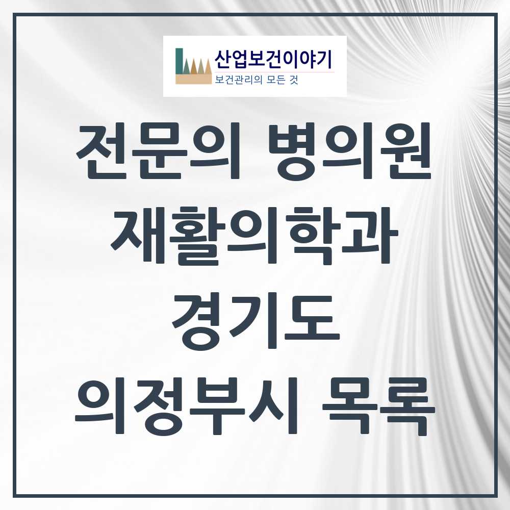 2025 의정부시 재활의학과 전문의 의원·병원 모음 16곳 | 경기도 추천 리스트