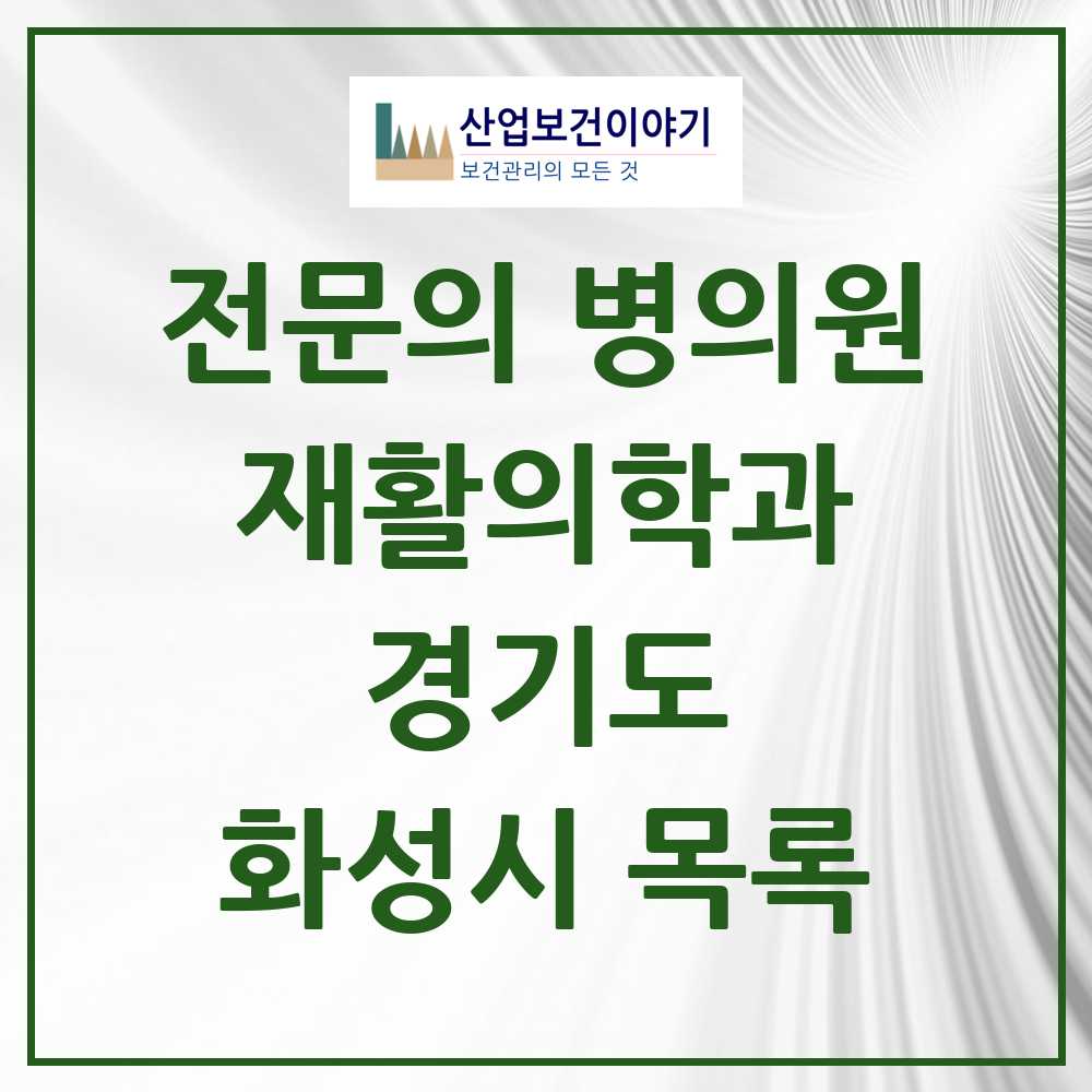 2025 화성시 재활의학과 전문의 의원·병원 모음 10곳 | 경기도 추천 리스트