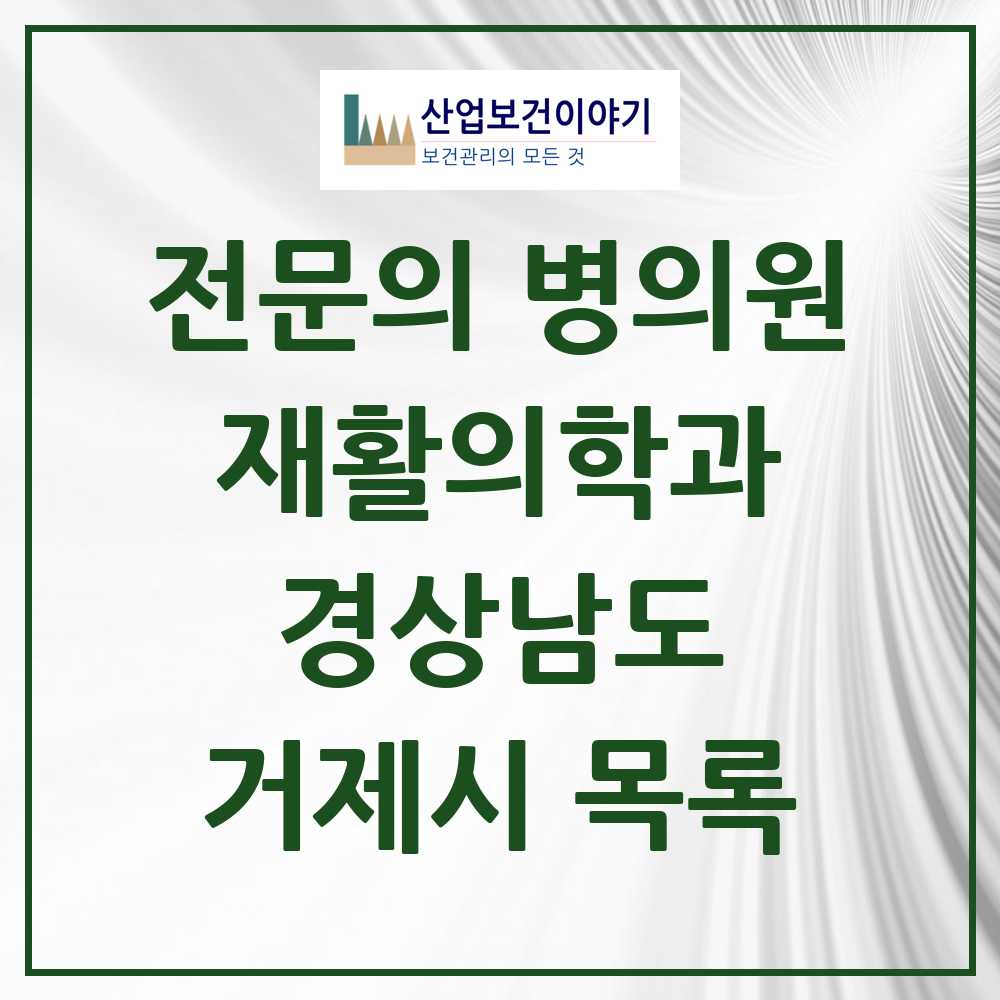 2025 거제시 재활의학과 전문의 의원·병원 모음 3곳 | 경상남도 추천 리스트