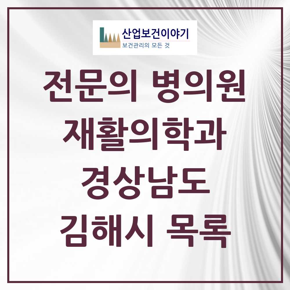 2025 김해시 재활의학과 전문의 의원·병원 모음 13곳 | 경상남도 추천 리스트