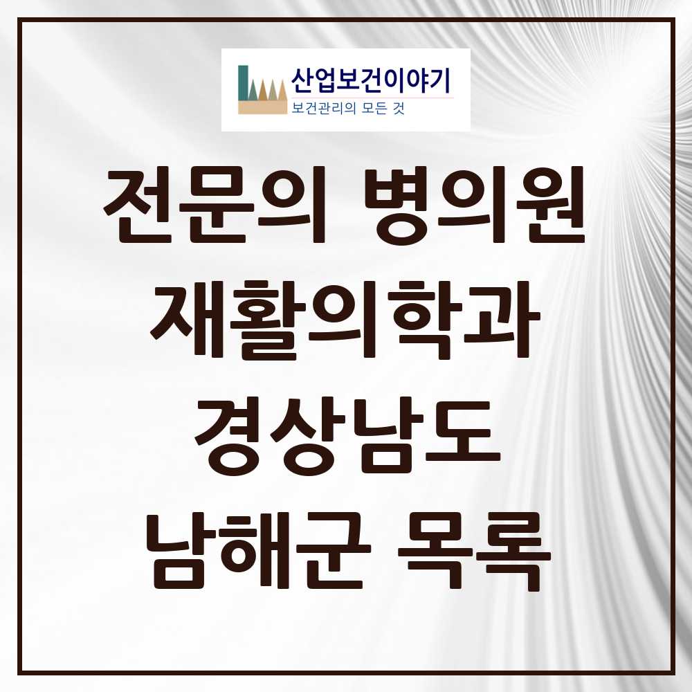 2025 경상남도 남해군 재활의학과 전문의 의원·병원 목록 0곳
