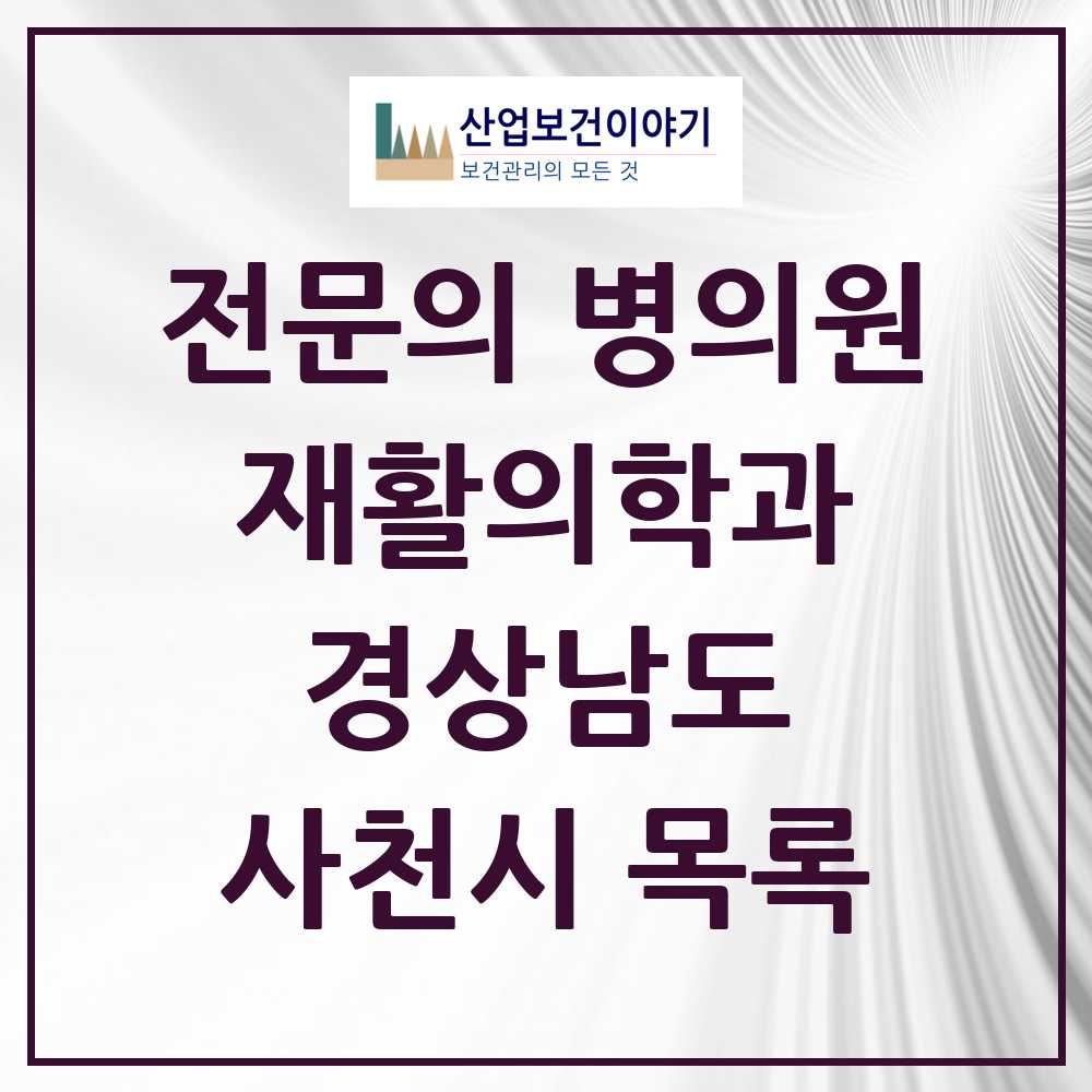 2025 사천시 재활의학과 전문의 의원·병원 모음 3곳 | 경상남도 추천 리스트