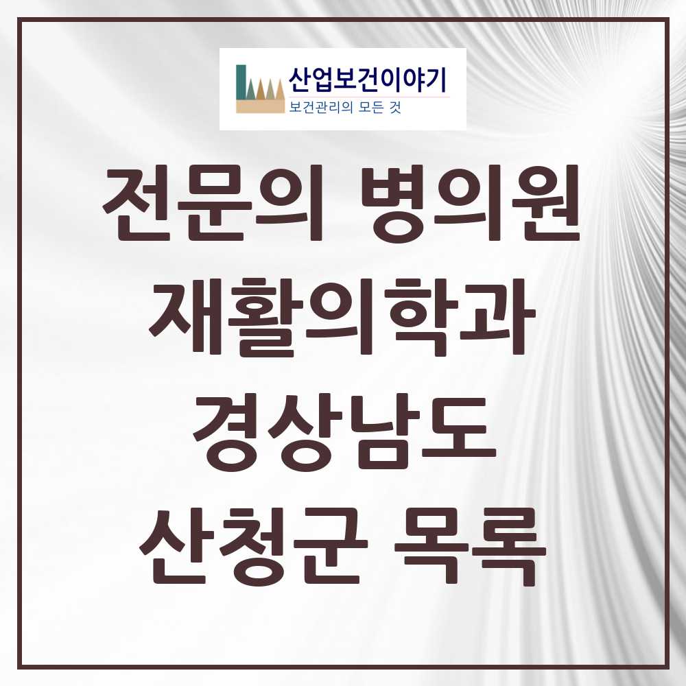 2025 경상남도 산청군 재활의학과 전문의 의원·병원 목록 1곳