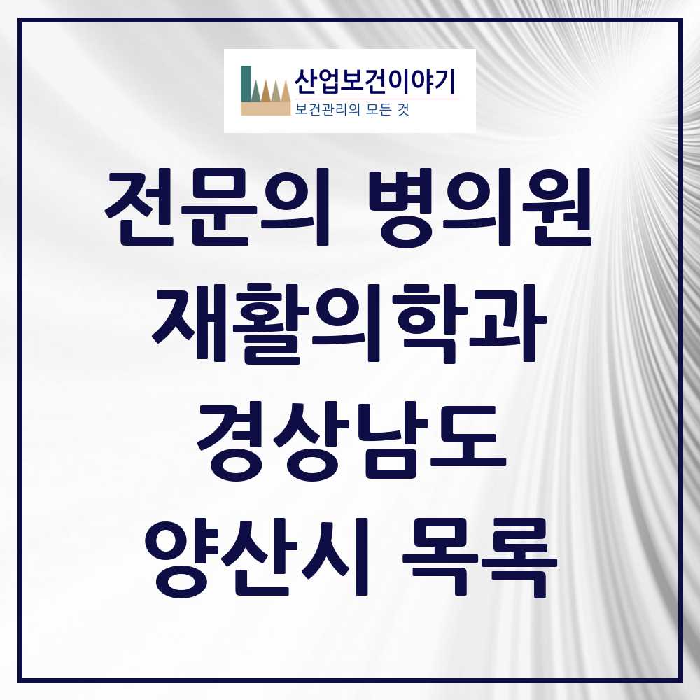2025 양산시 재활의학과 전문의 의원·병원 모음 7곳 | 경상남도 추천 리스트
