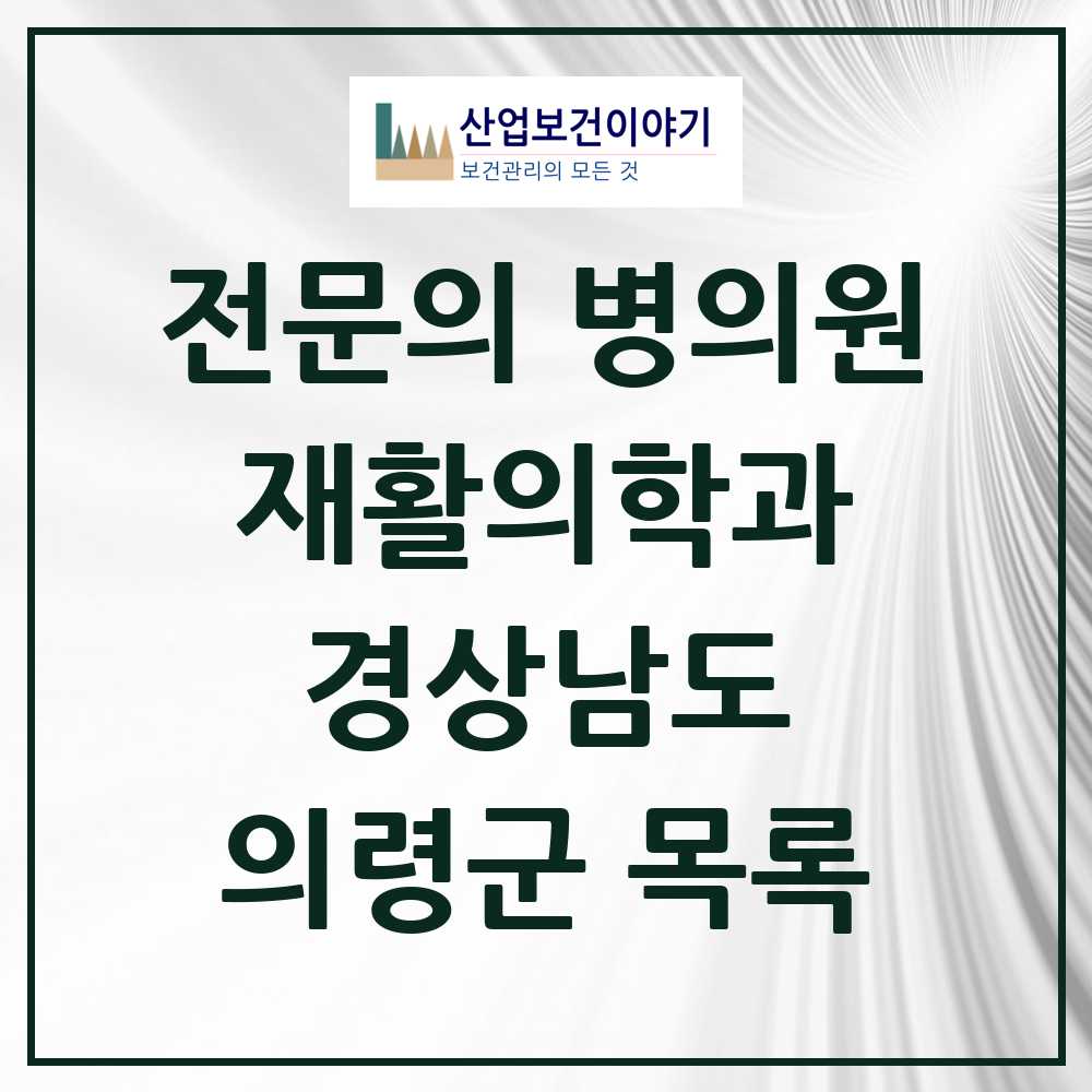 2025 경상남도 의령군 재활의학과 전문의 의원·병원 목록 0곳