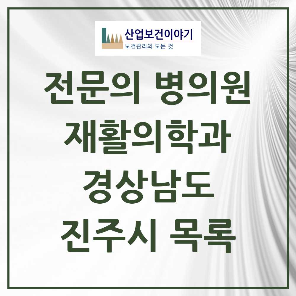 2025 진주시 재활의학과 전문의 의원·병원 모음 13곳 | 경상남도 추천 리스트