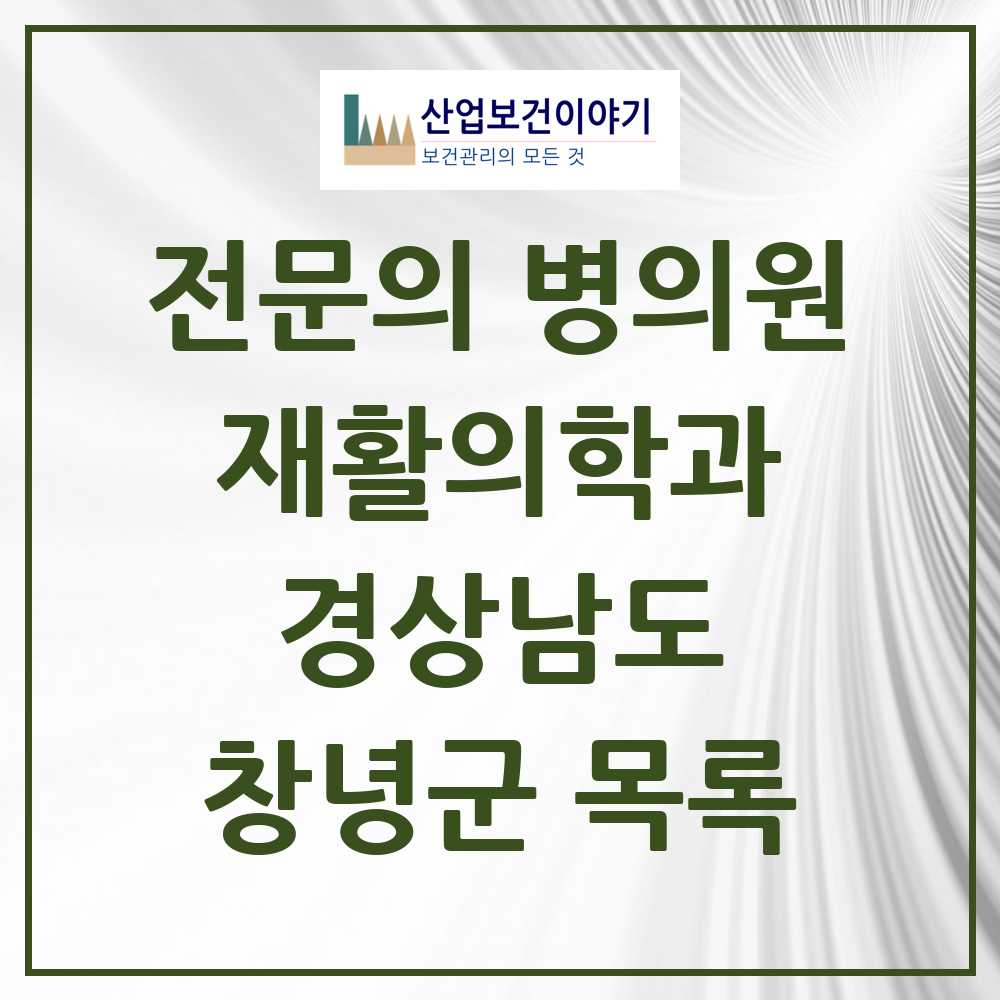 2025 경상남도 창녕군 재활의학과 전문의 의원·병원 목록 0곳