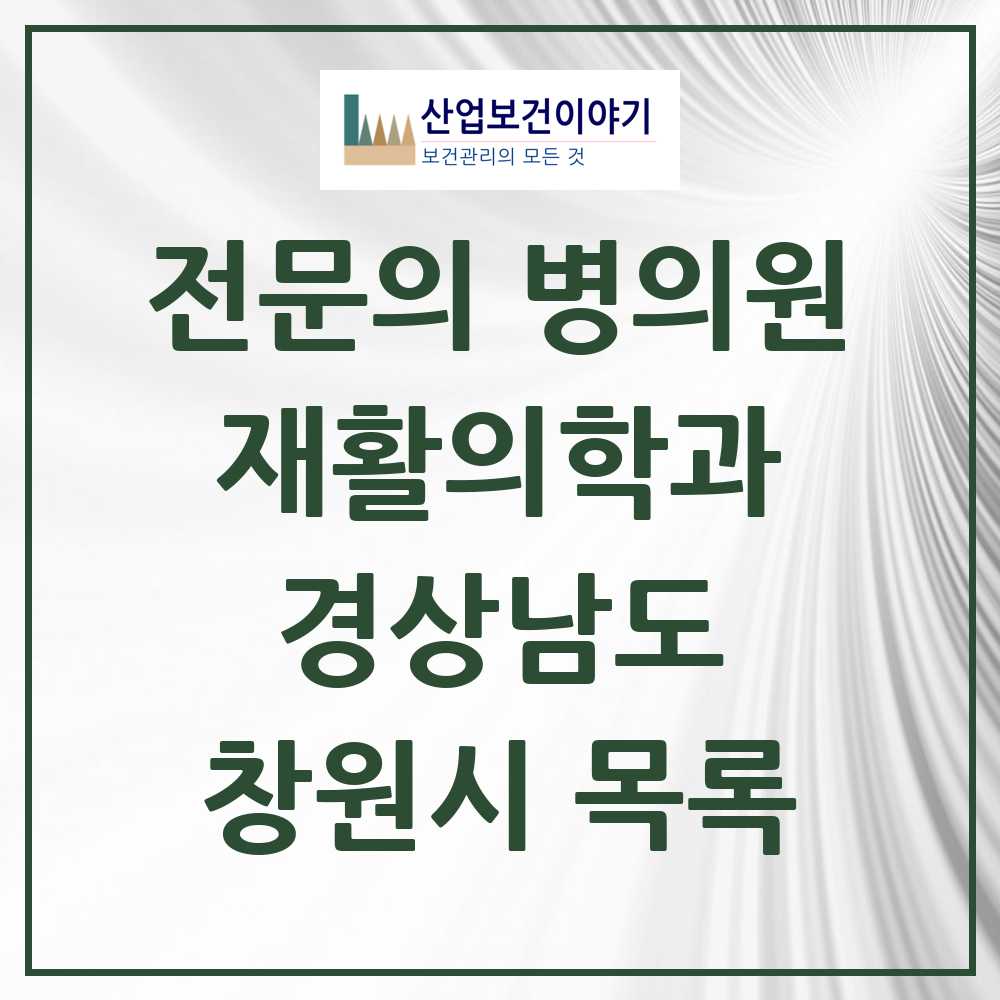 2025 창원시 재활의학과 전문의 의원·병원 모음 34곳 | 경상남도 추천 리스트