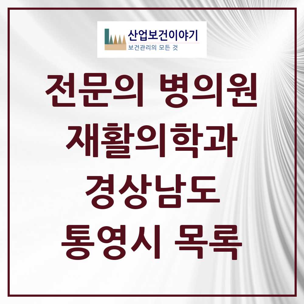 2025 통영시 재활의학과 전문의 의원·병원 모음 1곳 | 경상남도 추천 리스트