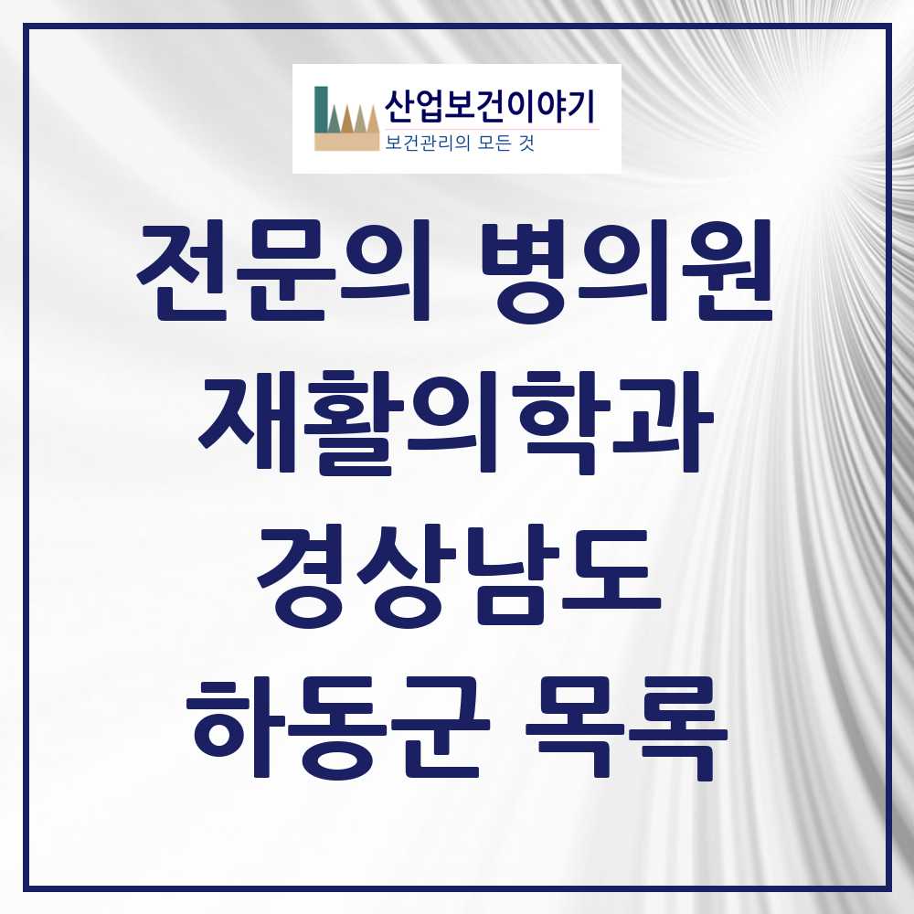 2025 경상남도 하동군 재활의학과 전문의 의원·병원 목록 0곳