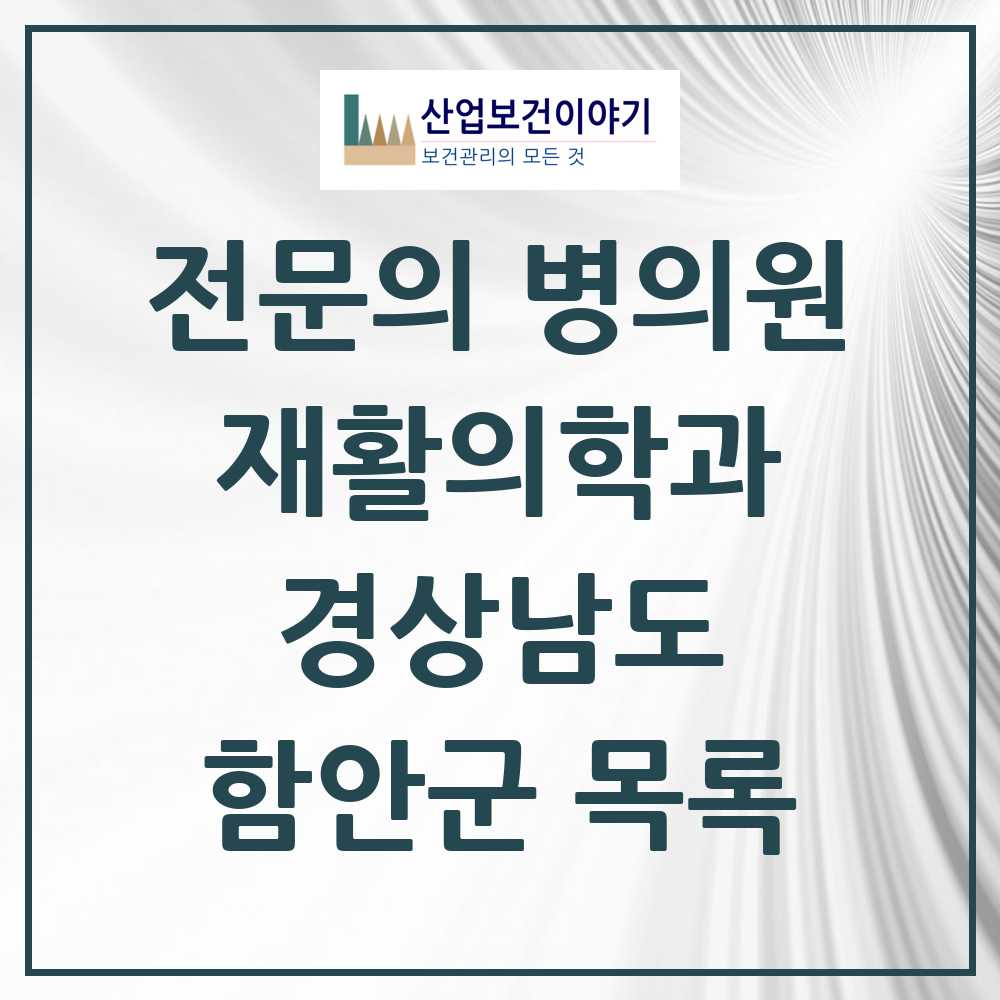 2025 함안군 재활의학과 전문의 의원·병원 모음 1곳 | 경상남도 추천 리스트