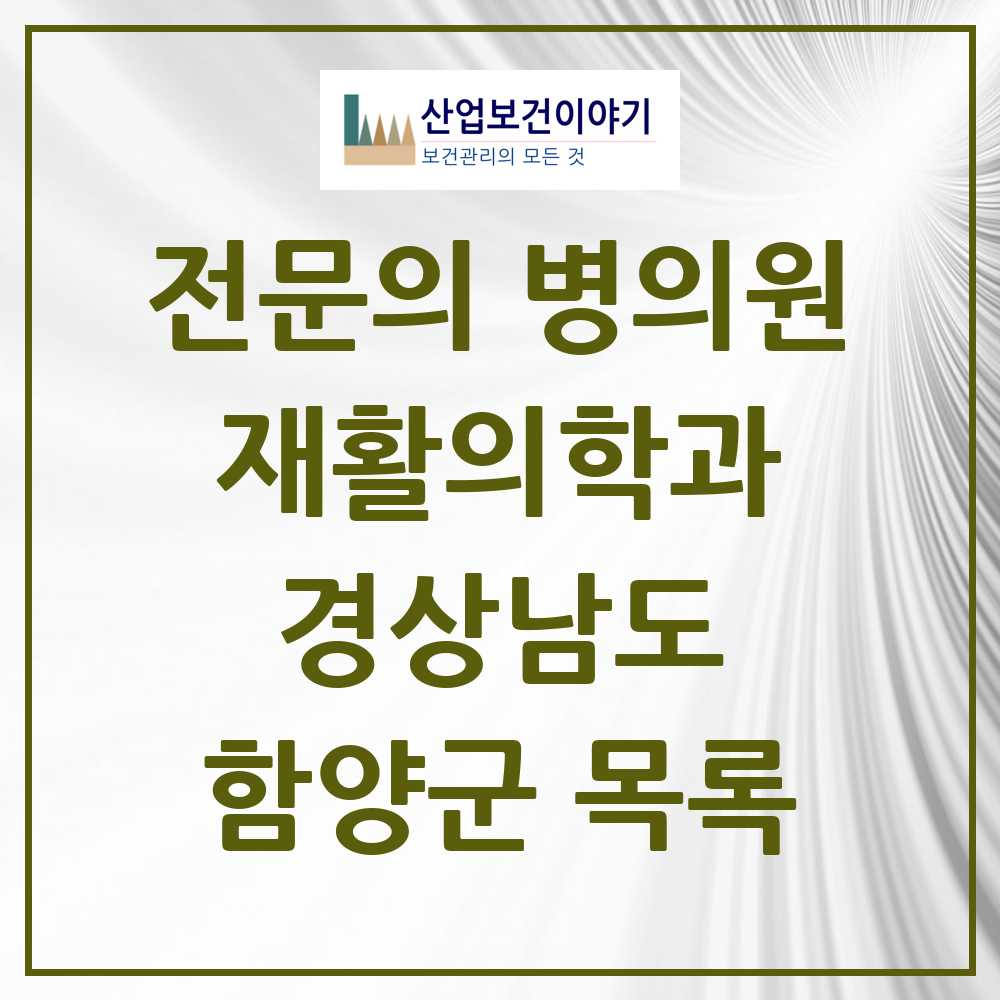 2025 경상남도 함양군 재활의학과 전문의 의원·병원 목록 0곳