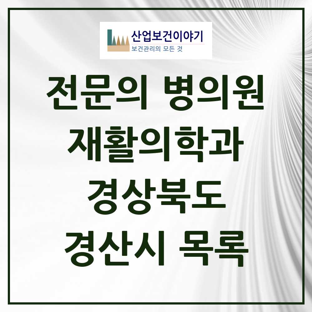 2025 경산시 재활의학과 전문의 의원·병원 모음 9곳 | 경상북도 추천 리스트