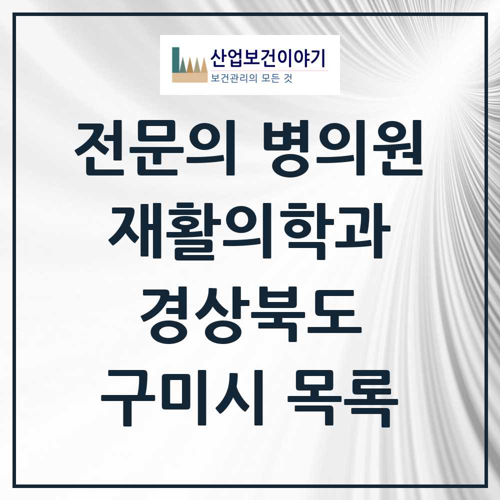 2025 구미시 재활의학과 전문의 의원·병원 모음 7곳 | 경상북도 추천 리스트