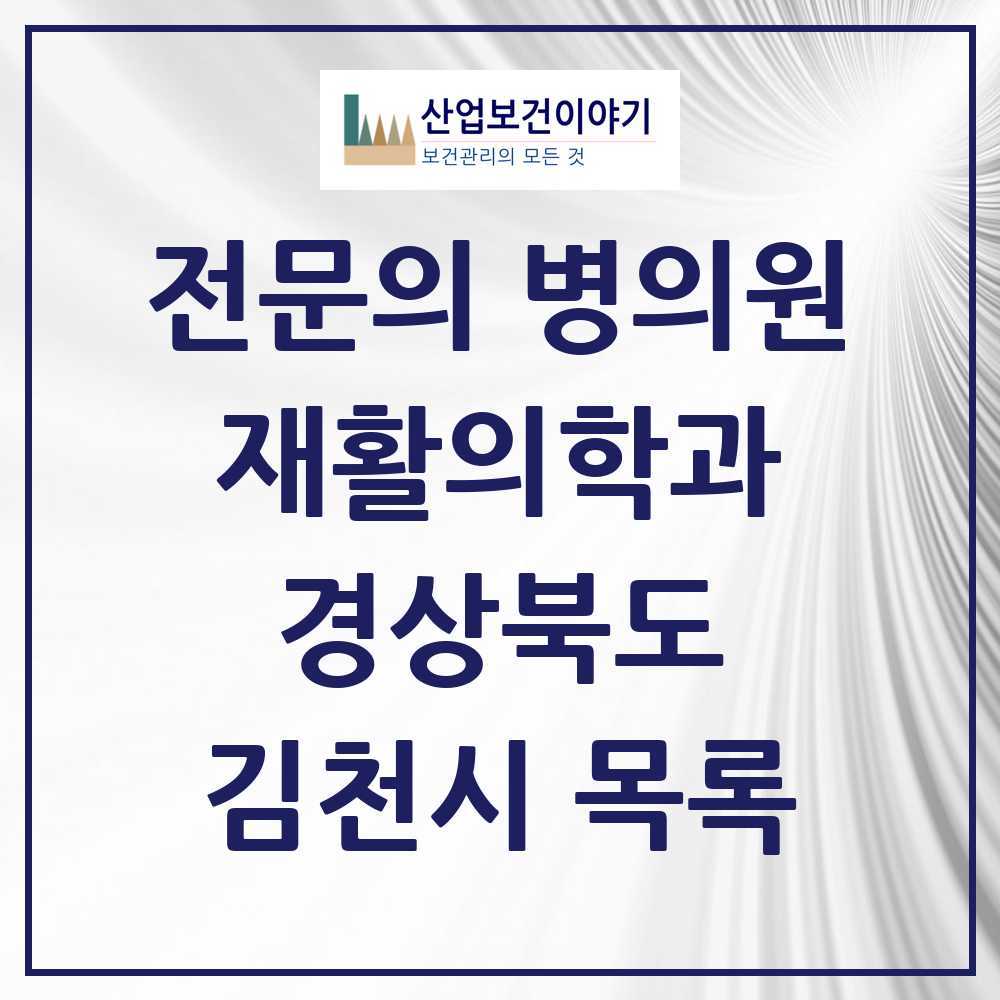 2025 김천시 재활의학과 전문의 의원·병원 모음 5곳 | 경상북도 추천 리스트