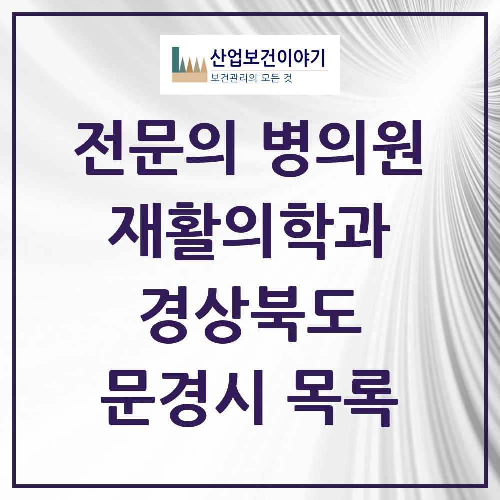 2025 문경시 재활의학과 전문의 의원·병원 모음 1곳 | 경상북도 추천 리스트