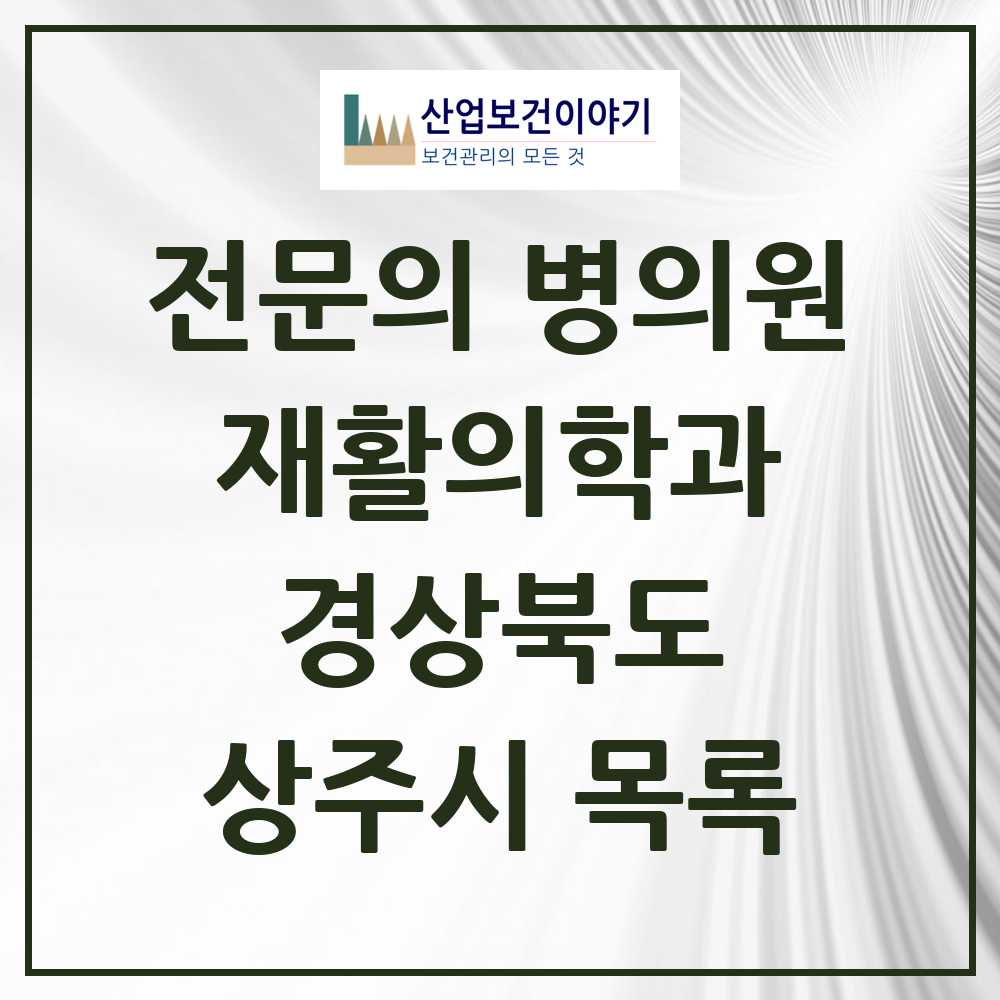 2025 상주시 재활의학과 전문의 의원·병원 모음 1곳 | 경상북도 추천 리스트