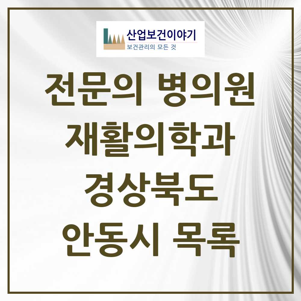 2025 안동시 재활의학과 전문의 의원·병원 모음 9곳 | 경상북도 추천 리스트