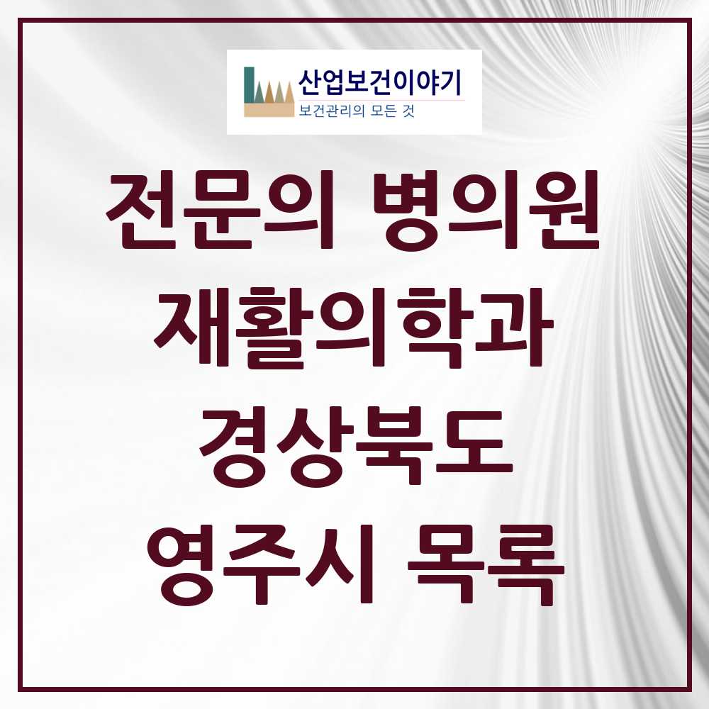 2025 영주시 재활의학과 전문의 의원·병원 모음 5곳 | 경상북도 추천 리스트