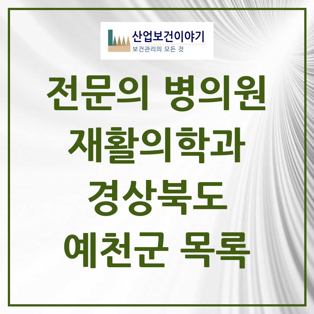 2025 예천군 재활의학과 전문의 의원·병원 모음 1곳 | 경상북도 추천 리스트