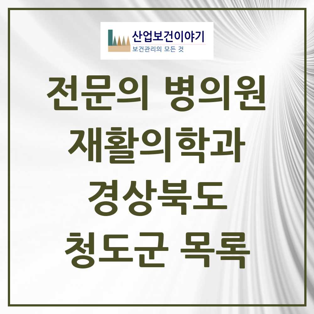 2025 청도군 재활의학과 전문의 의원·병원 모음 1곳 | 경상북도 추천 리스트