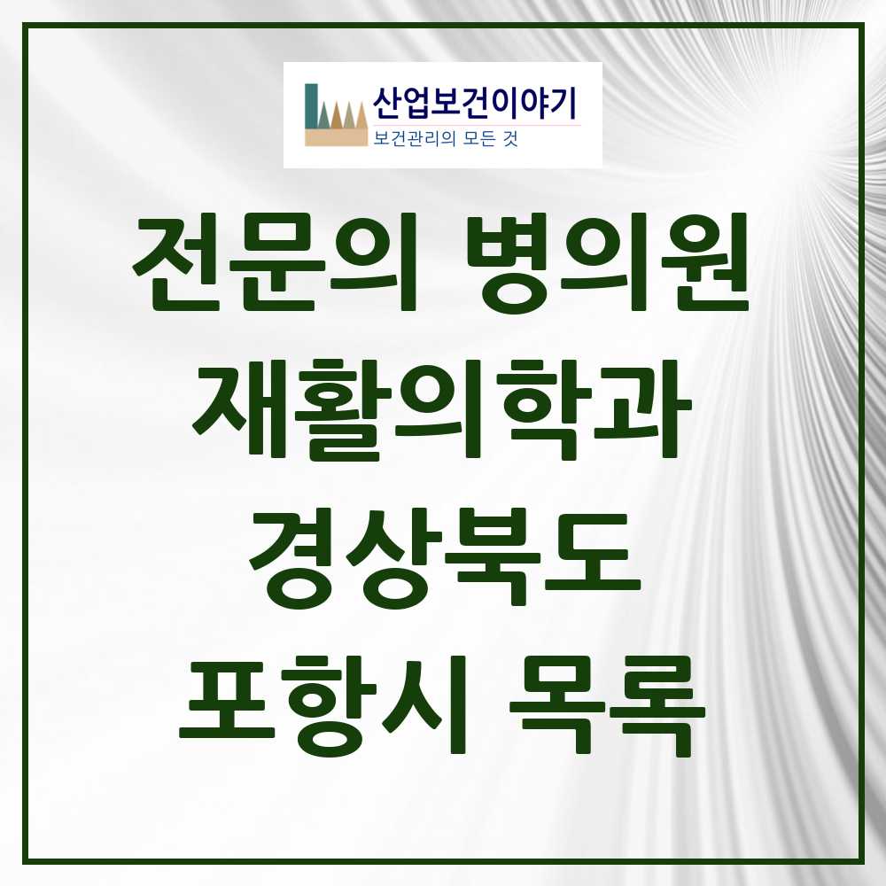 2025 포항시 재활의학과 전문의 의원·병원 모음 18곳 | 경상북도 추천 리스트