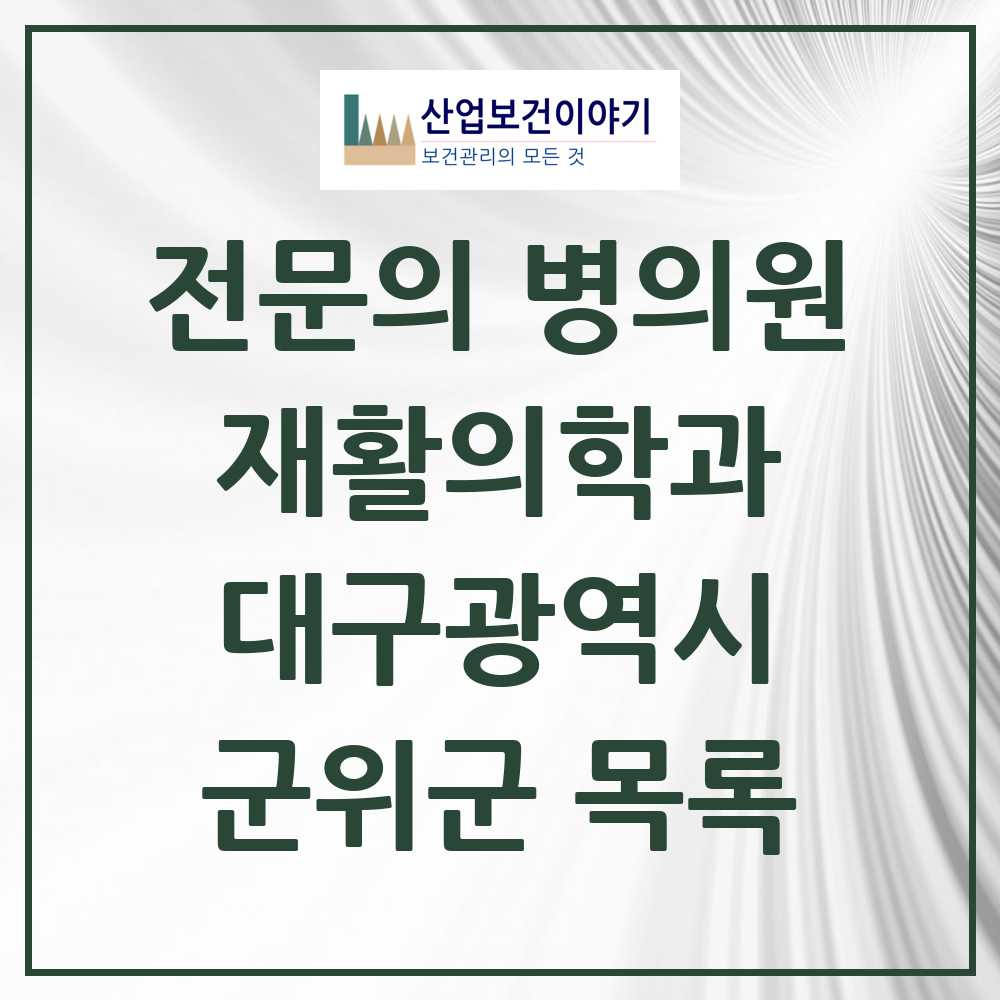 2025 대구광역시 군위군 재활의학과 전문의 의원·병원 목록 0곳
