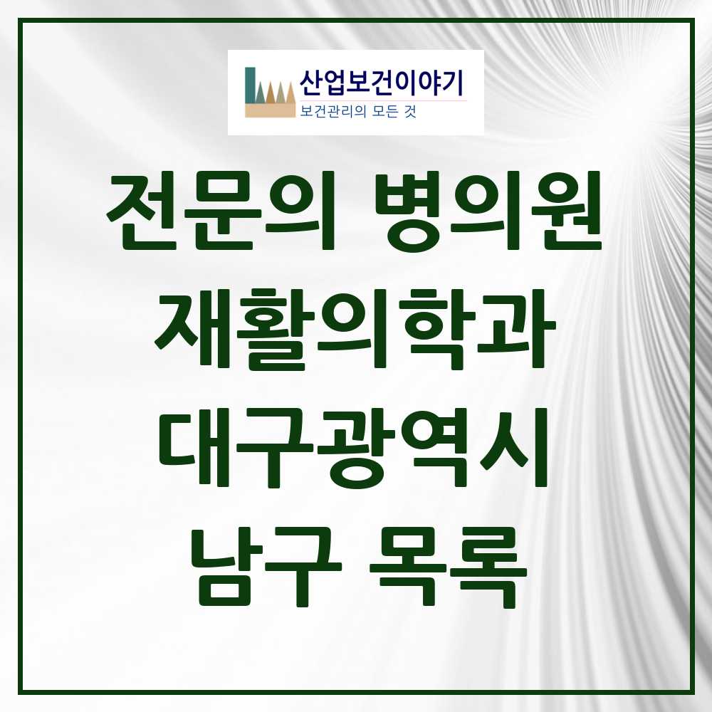 2025 남구 재활의학과 전문의 의원·병원 모음 11곳 | 대구광역시 추천 리스트