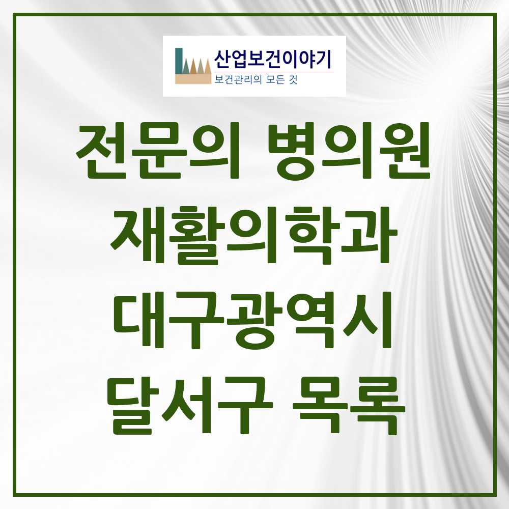 2025 달서구 재활의학과 전문의 의원·병원 모음 17곳 | 대구광역시 추천 리스트