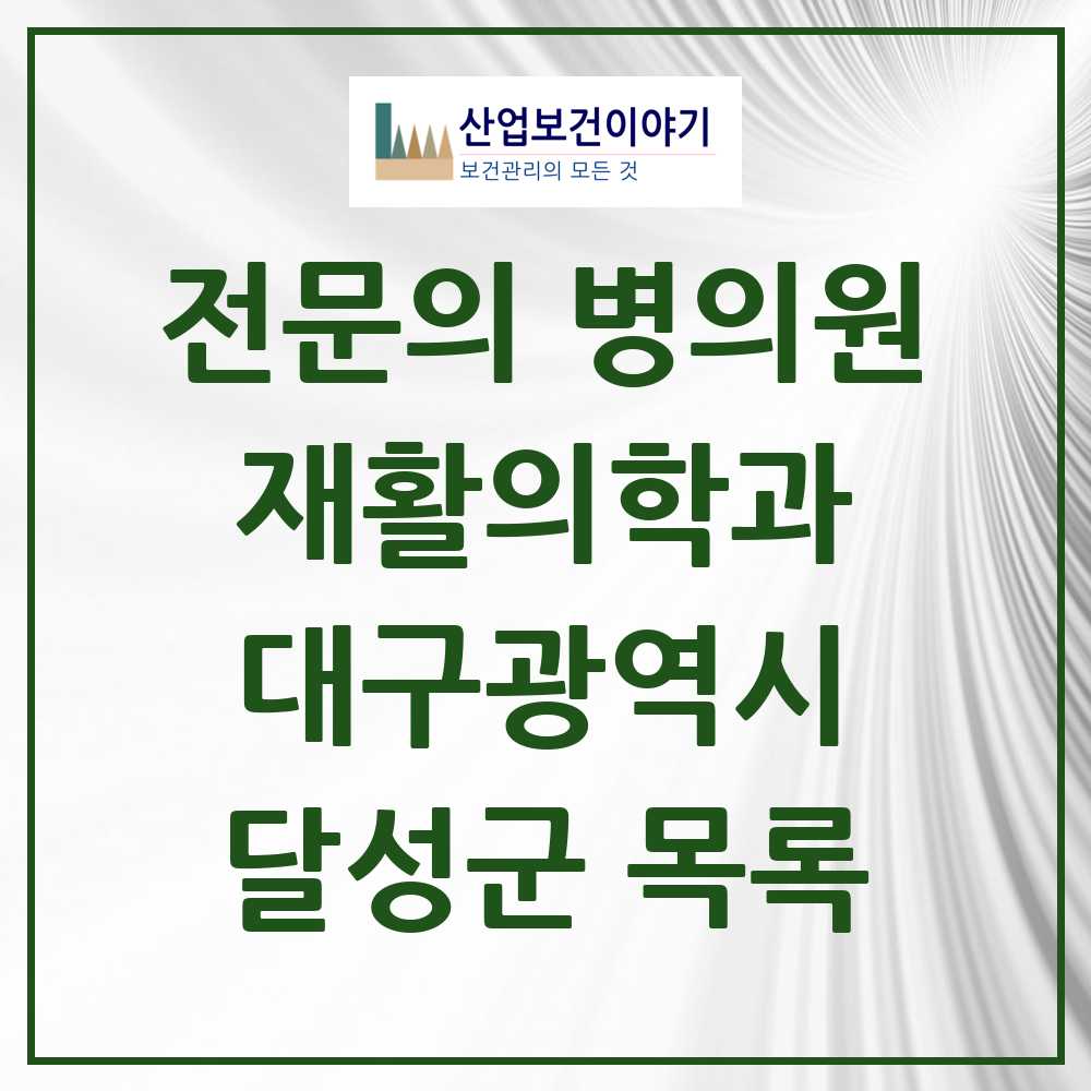 2025 달성군 재활의학과 전문의 의원·병원 모음 1곳 | 대구광역시 추천 리스트
