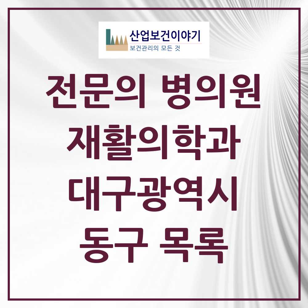 2025 동구 재활의학과 전문의 의원·병원 모음 6곳 | 대구광역시 추천 리스트