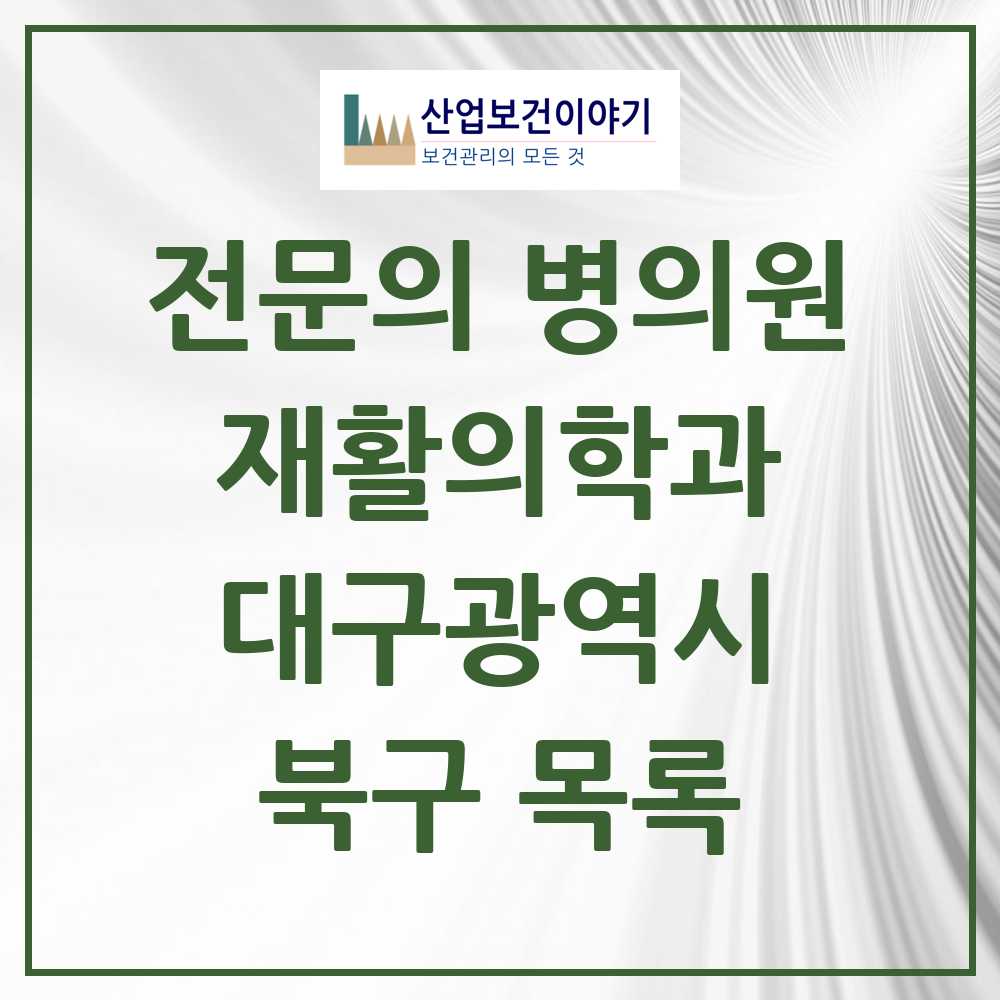 2025 북구 재활의학과 전문의 의원·병원 모음 16곳 | 대구광역시 추천 리스트